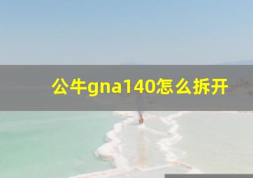 公牛gna140怎么拆开