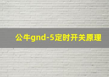 公牛gnd-5定时开关原理