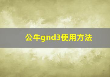 公牛gnd3使用方法