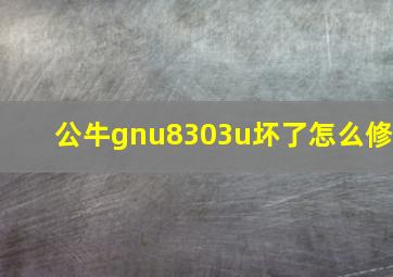 公牛gnu8303u坏了怎么修