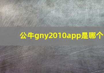 公牛gny2010app是哪个