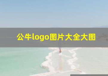 公牛logo图片大全大图