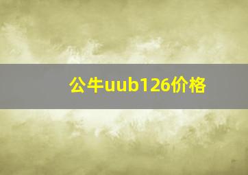 公牛uub126价格