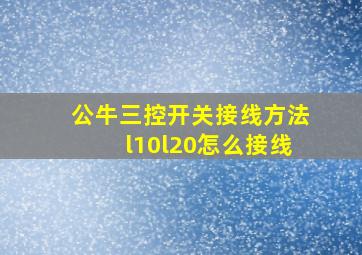 公牛三控开关接线方法l10l20怎么接线