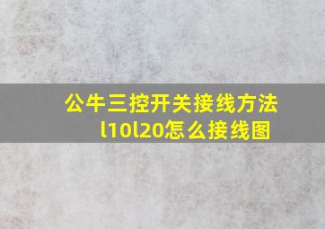 公牛三控开关接线方法l10l20怎么接线图