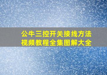 公牛三控开关接线方法视频教程全集图解大全