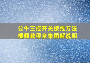 公牛三控开关接线方法视频教程全集图解说明