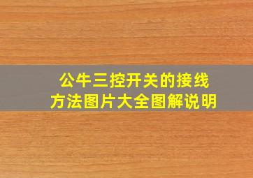 公牛三控开关的接线方法图片大全图解说明