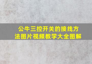 公牛三控开关的接线方法图片视频教学大全图解