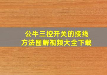 公牛三控开关的接线方法图解视频大全下载