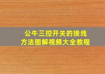 公牛三控开关的接线方法图解视频大全教程