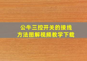 公牛三控开关的接线方法图解视频教学下载