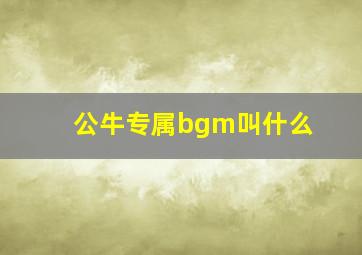 公牛专属bgm叫什么