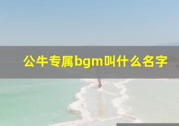 公牛专属bgm叫什么名字