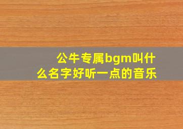 公牛专属bgm叫什么名字好听一点的音乐