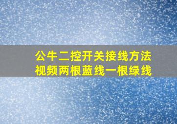 公牛二控开关接线方法视频两根蓝线一根绿线