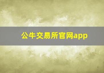 公牛交易所官网app