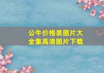 公牛价格表图片大全集高清图片下载