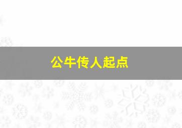 公牛传人起点