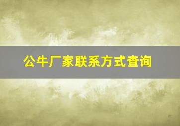 公牛厂家联系方式查询