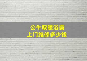 公牛取暖浴霸上门维修多少钱