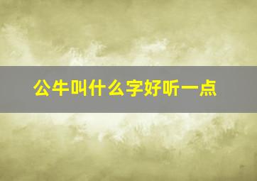 公牛叫什么字好听一点