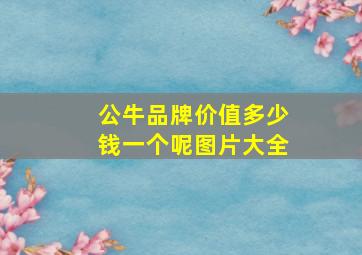 公牛品牌价值多少钱一个呢图片大全