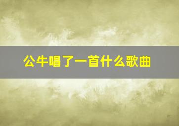 公牛唱了一首什么歌曲