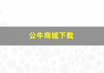 公牛商城下载