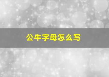 公牛字母怎么写