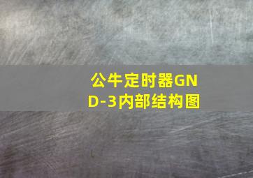 公牛定时器GND-3内部结构图