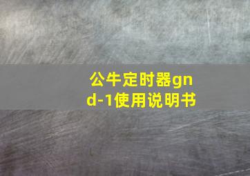 公牛定时器gnd-1使用说明书