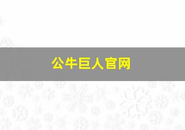 公牛巨人官网