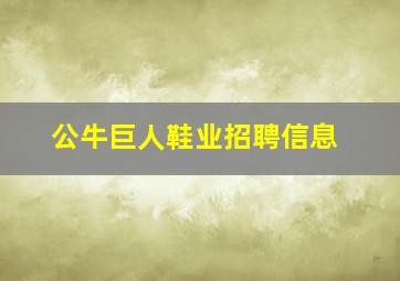 公牛巨人鞋业招聘信息