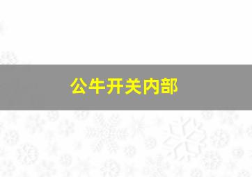 公牛开关内部