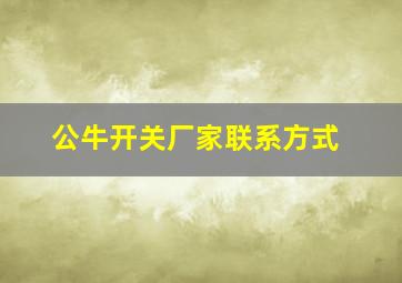 公牛开关厂家联系方式