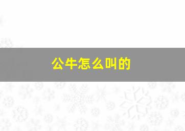 公牛怎么叫的