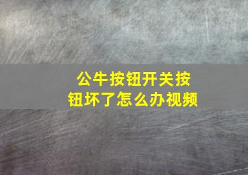 公牛按钮开关按钮坏了怎么办视频