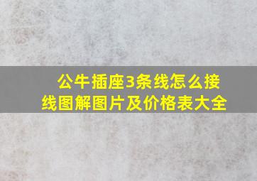 公牛插座3条线怎么接线图解图片及价格表大全