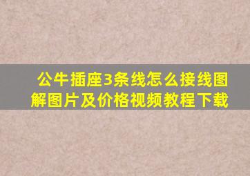 公牛插座3条线怎么接线图解图片及价格视频教程下载