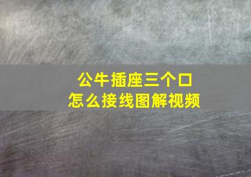 公牛插座三个口怎么接线图解视频