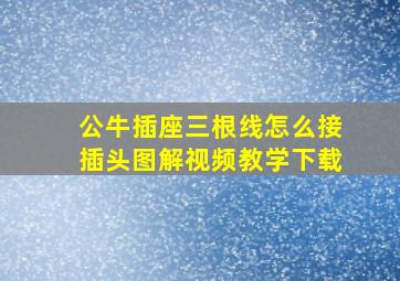 公牛插座三根线怎么接插头图解视频教学下载