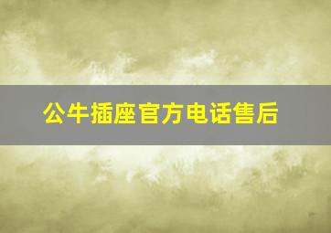 公牛插座官方电话售后