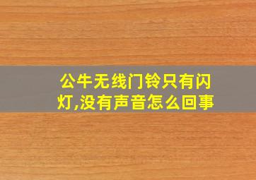 公牛无线门铃只有闪灯,没有声音怎么回事