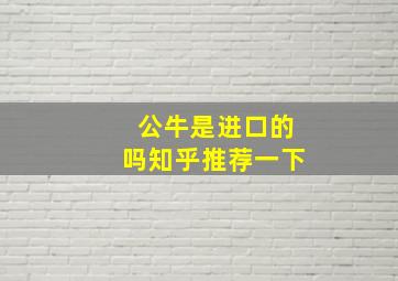 公牛是进口的吗知乎推荐一下