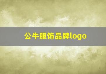 公牛服饰品牌logo