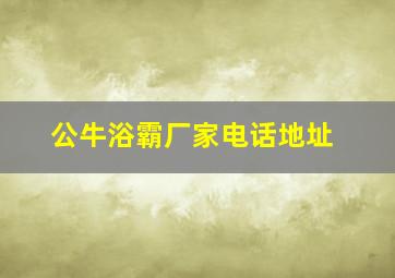 公牛浴霸厂家电话地址