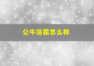 公牛浴霸怎么样