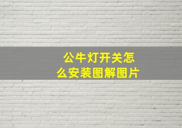 公牛灯开关怎么安装图解图片