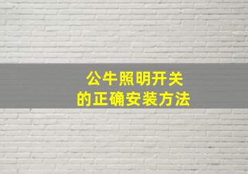 公牛照明开关的正确安装方法